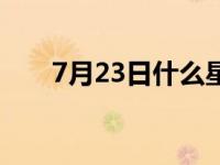 7月23日什么星座 7月13日什么星座 