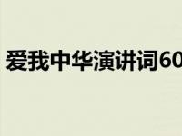 爱我中华演讲词600 爱我中华演讲稿70周年 