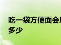 吃一袋方便面会胖多少斤 吃一袋方便面会胖多少 