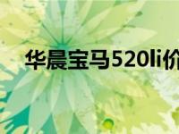 华晨宝马520li价格 华晨宝马520多少钱 