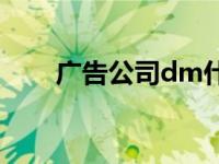 广告公司dm什么意思 dm广告公司 