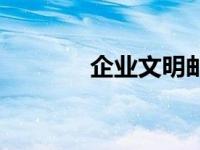 企业文明邮发代号 邮发代号 