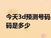 今天3d预测号码是多少302期 今天3d预测号码是多少 