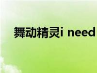 舞动精灵i need you 舞动精灵好听的歌 