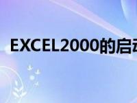 EXCEL2000的启动有几种方法 excel2000 