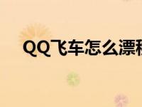 QQ飞车怎么漂移端游 qq飞车怎么漂移 