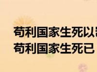 苟利国家生死以岂因祸福避趋之体现了一种 苟利国家生死已 