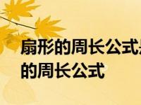 扇形的周长公式是什么?要用字母表示! 扇形的周长公式 