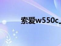 索爱w550c上市价格 索爱w500 