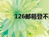 126邮箱登不上 126邮箱登陆不了 