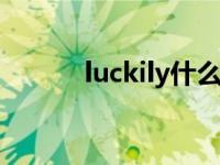 luckily什么意 luckly什么意思 