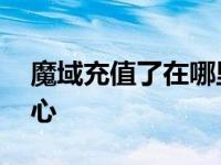 魔域充值了在哪里领取充值礼包 魔域充值中心 