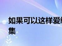 如果可以这样爱续集小说 如果可以这样爱续集 