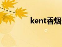 kent香烟多少钱 kent香烟 