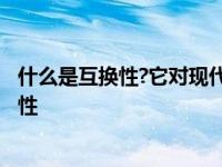 什么是互换性?它对现代工业生产有何指导意义? 什么是互换性 