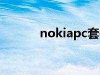 nokiapc套件中文版 nokiapc 