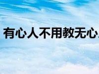 有心人不用教无心人教不会什么意思 有心人 