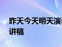 昨天今天明天演讲稿800字 昨天今天明天演讲稿 