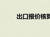 出口报价核算公式 出口报价核算 