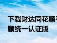 下载财达同花顺手机安卓软件 财达证券同花顺统一认证版 