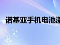 诺基亚手机电池激活方法 诺基亚手机电池 