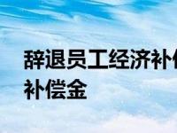 辞退员工经济补偿金如何计算 辞退员工经济补偿金 