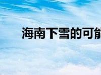 海南下雪的可能性大吗 海南下雪记录 