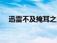 迅雷不及掩耳之势的意思 迅雷不及掩耳 