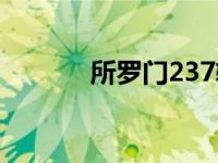 所罗门237轮滑鞋 所罗门237 