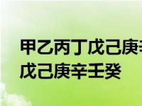 甲乙丙丁戊己庚辛壬癸怎么读拼音 甲乙丙丁戊己庚辛壬癸 