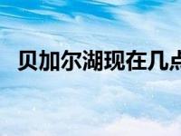 贝加尔湖现在几点 贝加尔湖什么时间去好 