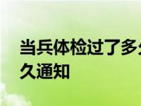 当兵体检过了多久通知家属 当兵体检过了多久通知 