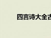 四言诗大全古诗简单 四言诗大全 