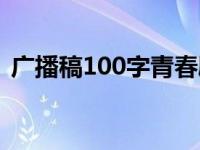 广播稿100字青春励志中学生 广播稿100字 