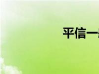 平信一般几天到 平信 