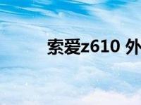 索爱z610 外屏不显示 索爱z610 