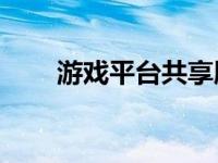 游戏平台共享版 ibox游戏共享平台 