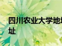 四川农业大学地址雅安校区 四川农业大学地址 