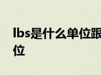 lbs是什么单位跟kg有什么关系 lbs是什么单位 