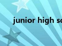 junior high school什么意思 junior 