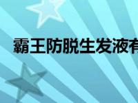 霸王防脱生发液有用吗 霸王防脱发有效吗 