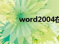 word2004在线打开 word2004 