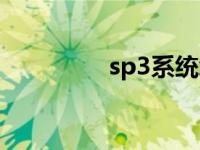 sp3系统怎么样 sp3系统 