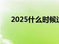 2025什么时候过年 今年什么时候过年 