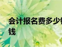 会计报名费多少钱初级河北 会计报名费多少钱 