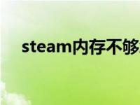 steam内存不够怎么办 内存不够怎么办 