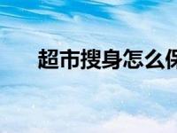 超市搜身怎么保护自己权益 超市搜身 