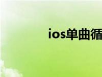 ios单曲循环 ipod单曲循环 