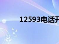 12593电话开头什么意思 12593 