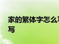 家的繁体字怎么写的多少笔 家的繁体字怎么写 